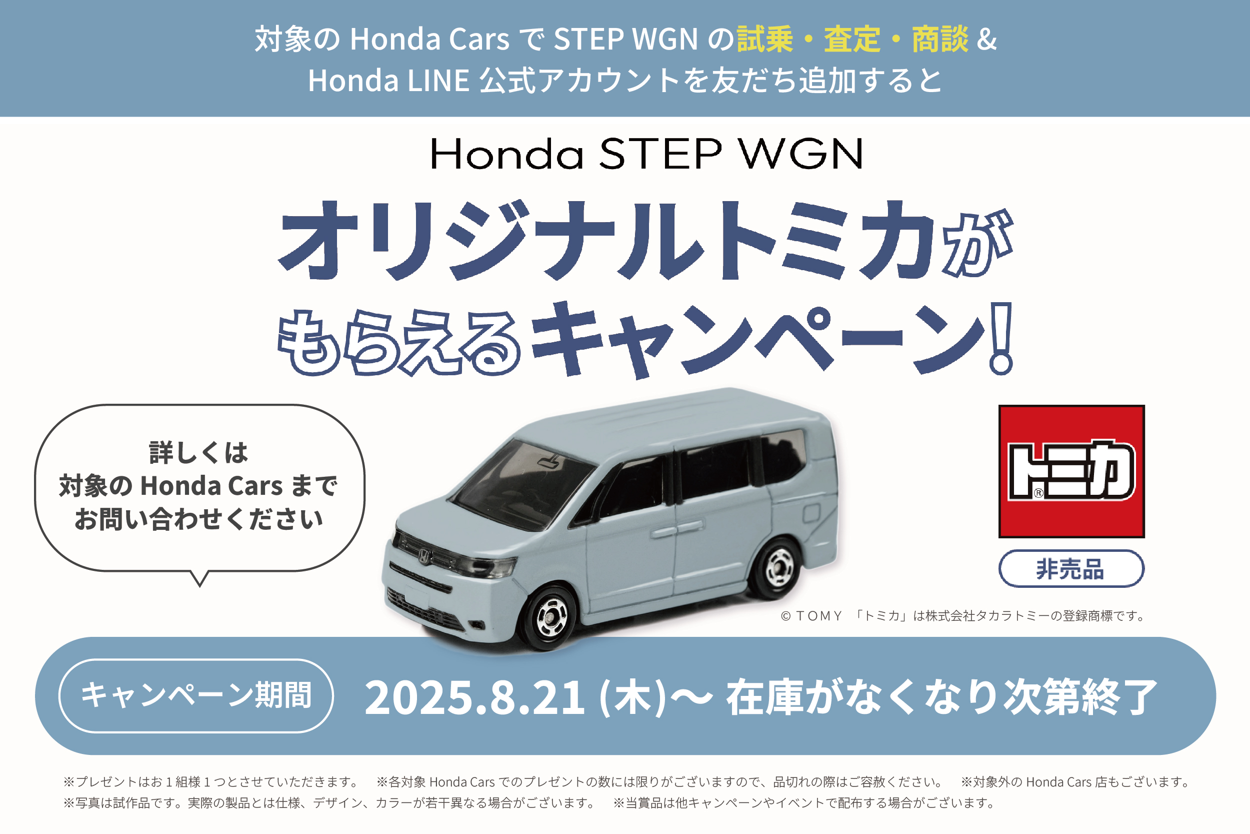 2025honda_TOMICA_banner